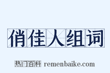 俏佳人组词是什么意思的图片